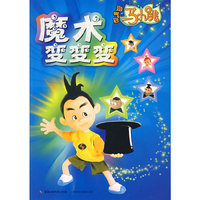淘气包马小跳:魔术变变变