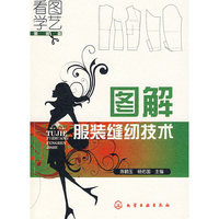 看图学艺:图解服装缝纫技术(服装篇)
