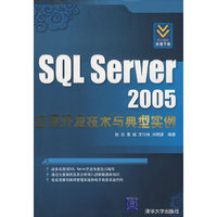 SQL Server 2005应用开发技术与典型实例