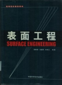 表面工程