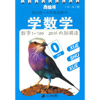 学数学 南极熊我的第一本早教启蒙书 （4-6）岁