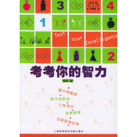考考你的智力