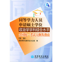 同等学力人员申请硕士学位政治学学科综合水平全国统一考试大纲及指南