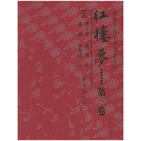 红楼梦-(第三卷)