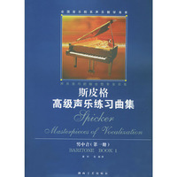 斯皮格高级声乐练习曲.男中音.第1册