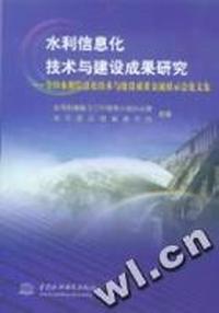 水利信息化技术与建设成果研究--全国水利信息化技术与建设成果交流展示会论文集