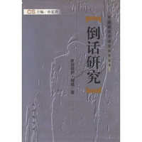 倒话研究(精)/中国新发现语言研究丛书