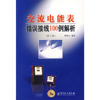 交流电能表错误接线100例解析(第三版)