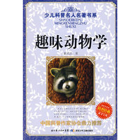 趣味动物学/少儿科普名人名著书系(少儿科普名人名著书系)