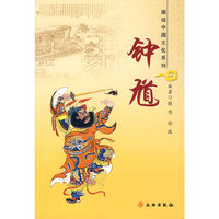 钟馗/图说中国文化系列(图说中国文化系列)