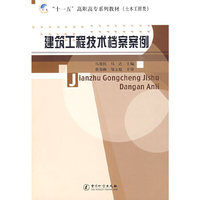 建筑工程技术档案案例：“十一五”高职高专系列教材(土木工程类)}