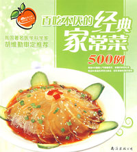 《饮食其爽》丛书-01：百吃不厌的经典家常菜500例