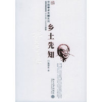 乡土先知/中国学术大师系列(中国学术大师系列)