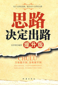 思路决定出路：提升版