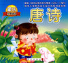 蒙氏经典诵读丛书 唐诗