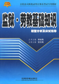 监狱.劳教基础知识题型分析及应试指导（公检法司2010）