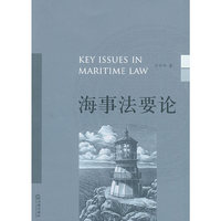 海事法要论