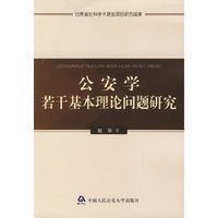 公安学若干基本理论问题研究