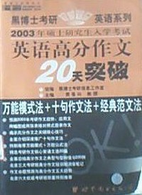 2003年硕士研究生入学考试英语高分作文20天突破