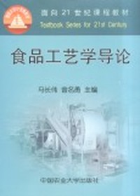 食品工艺学导论