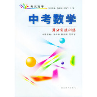 中考数学满分实战训练/考试高手