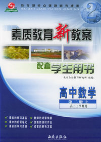 素质教育新教案高中数学（第二册上高二上学期用）配套学生用书