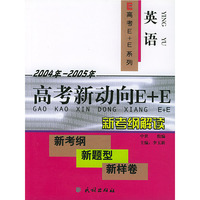 2004年--2005年高考新动向E+E.新考纲解读--英语(含盘)