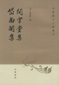 问字堂集·岱南阁集