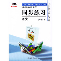 义务教育课程标准实验教科书(语文版)鼎尖助学系列:同步练习---语文(七年级上)