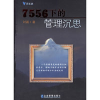 7556下的管理沉思
