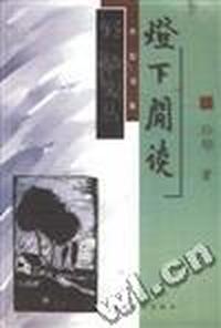 灯下闲谈