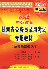 公共基础知识：2010（中公版）甘肃省公务员录用考试专用教材