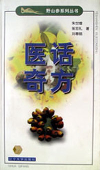 医话奇方