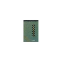 中国古名家言