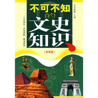 世界篇-不可不知的文史知识