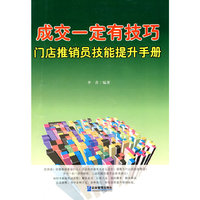 成交一定有技巧-门店推销员技能提升手册