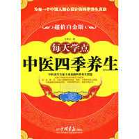 每天学点中医四季养生
