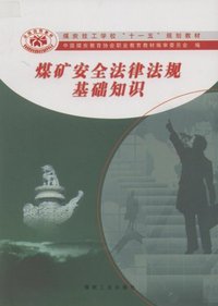 煤矿安全法律法规基础知识