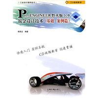 Pro/ENGINEER野火版5.0钣金设计技术（基础·案例篇）（附1DVD）