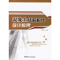 混凝土结构构件设计原理