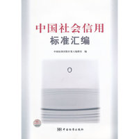 中国社会信用标准汇编