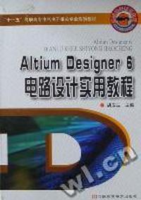 Altium Designer 6电路设计实用教程