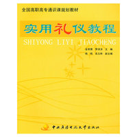 实用礼仪教程