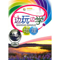 边玩边学地理