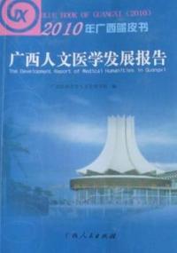 广西人文医学发展报告