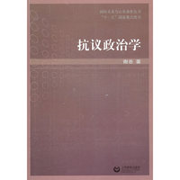 抗议政治学