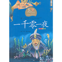一千零一夜-注音美绘本