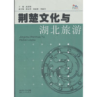 荆楚文化与湖北旅游