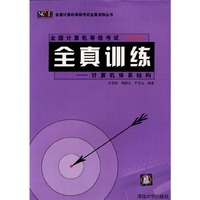 计算机体系结构——全国计算机等级考试（四级）全真训练