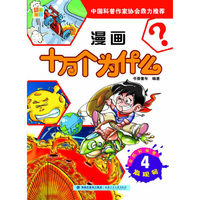自然科学卷.发现号.4-漫画十万个为什么